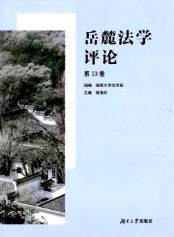 岳麓法学评论期刊